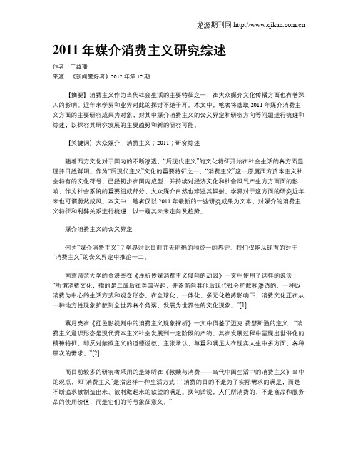 2011年媒介消费主义研究综述