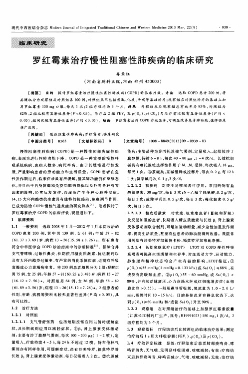 罗红霉素治疗慢性阻塞性肺疾病的临床研究