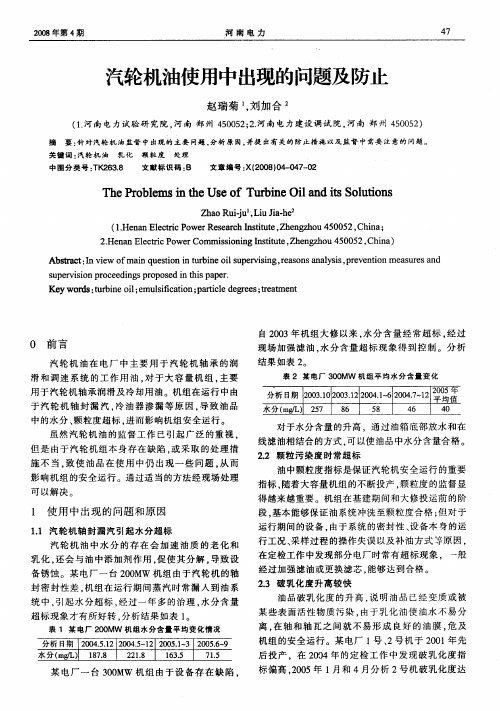 汽轮机油使用中出现的问题及防止