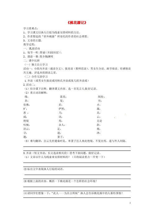 九年级语文上册 第五单元 17《桃花源记》学案(无答案)