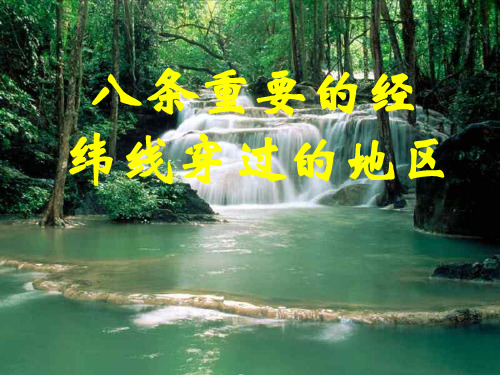 湘教版中国主要经纬线2PPT教学课件