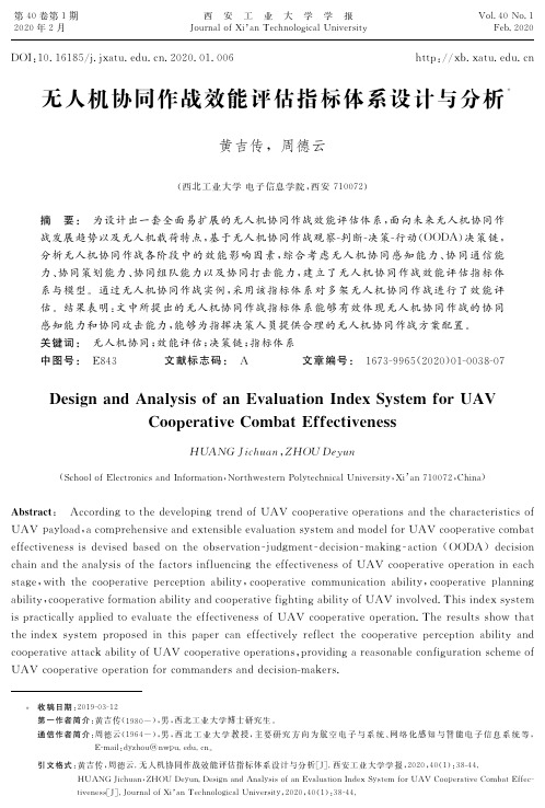 无人机协同作战效能评估指标体系设计与分析