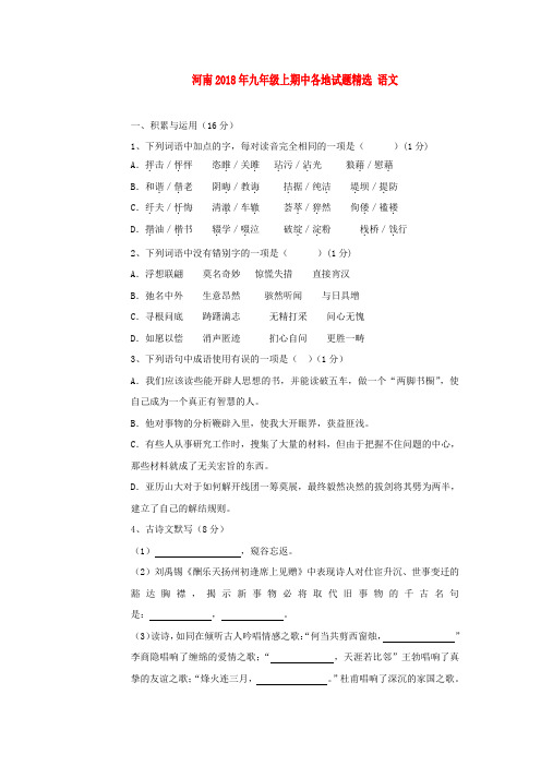 最新-河南省各地2018年九年级语文上学期期中试题精选1