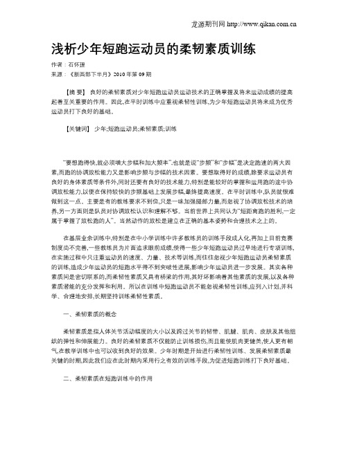 浅析少年短跑运动员的柔韧素质训练