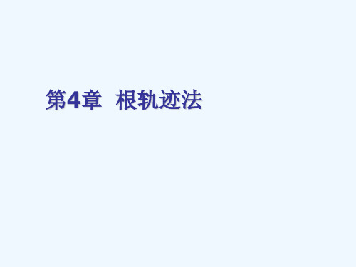 自动控制原理电子教案ch4