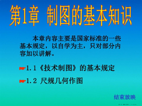 工程图学清华大学第1章