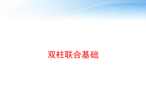 双柱联合基础 ppt课件
