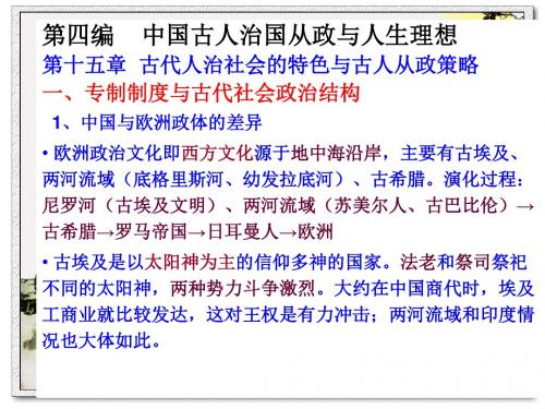 《国学4》第四讲 中 国古代专制制度及其对传统文化的影响
