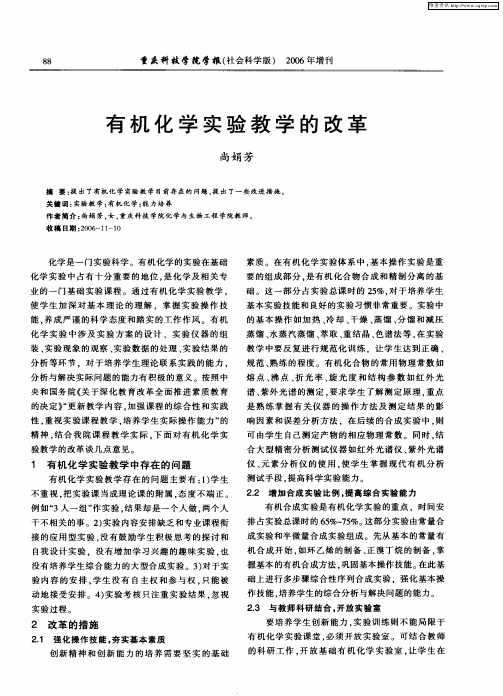 有机化学实验教学的改革