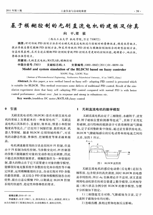基于模糊控制的无刷直流电机的建模及仿真