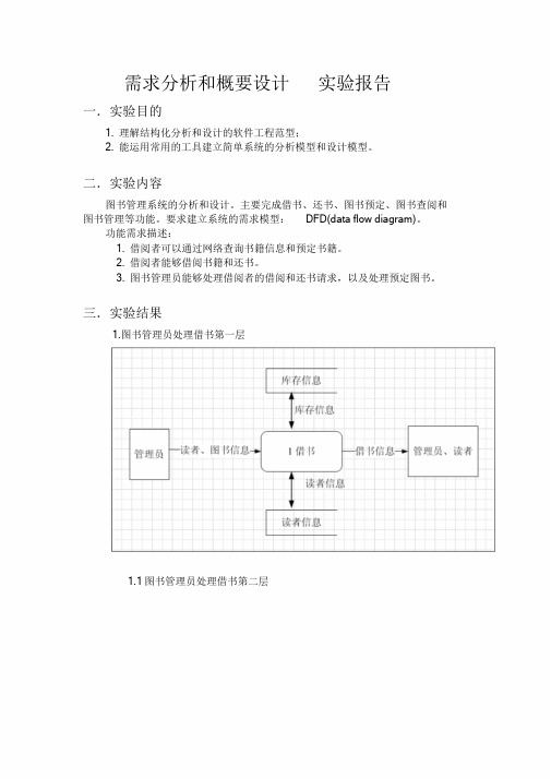 新版软件工程需求分析和概要设计(SA、SD)实验实验报告课件.doc