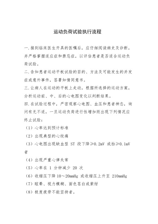 运动负荷试验执行流程及并发症处理策略