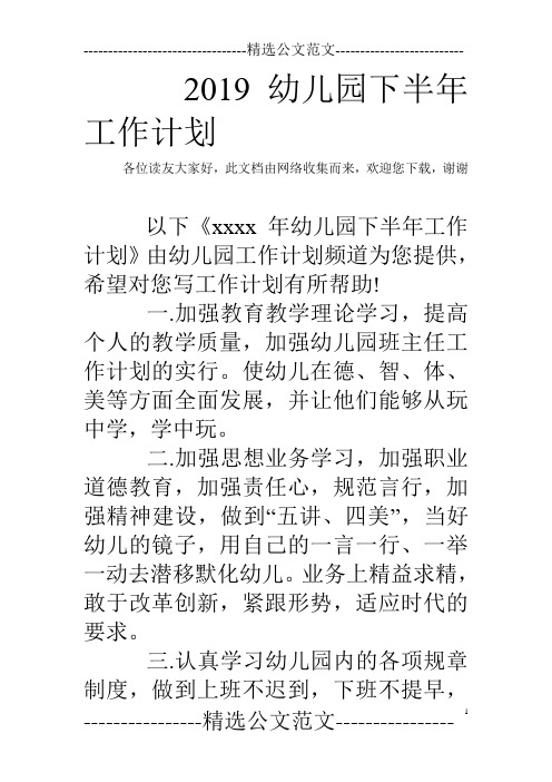 2019幼儿园下半年工作计划