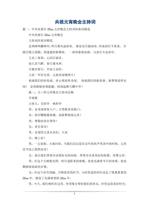 央视元宵晚会主持词