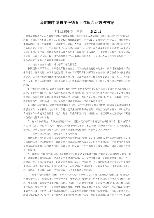新时期中学班主任德育工作理念及方法初探