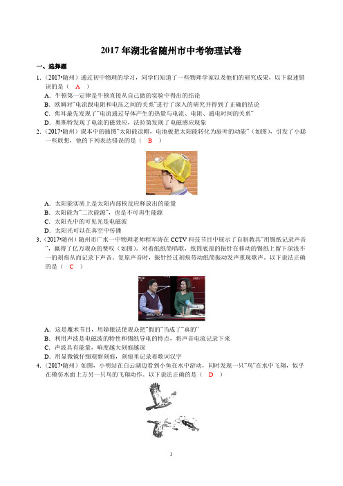 2017年湖北省随州市中考物理试卷 (答案2)