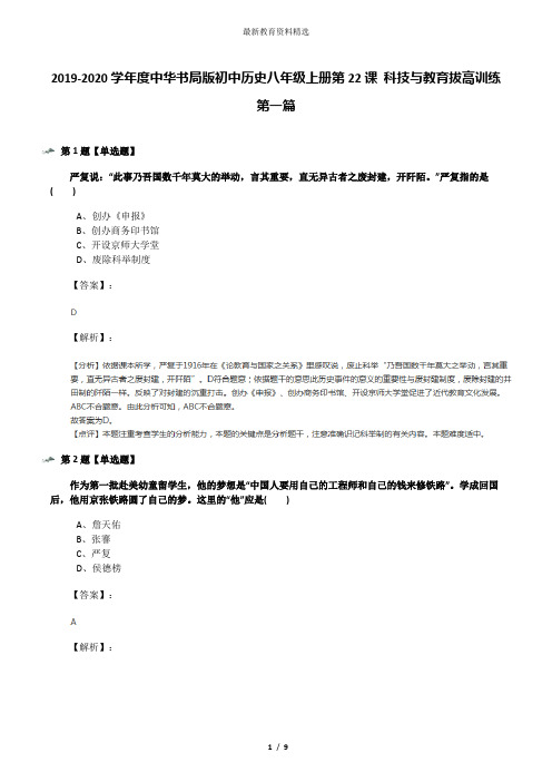 2019-2020学年度中华书局版初中历史八年级上册第22课 科技与教育拔高训练第一篇