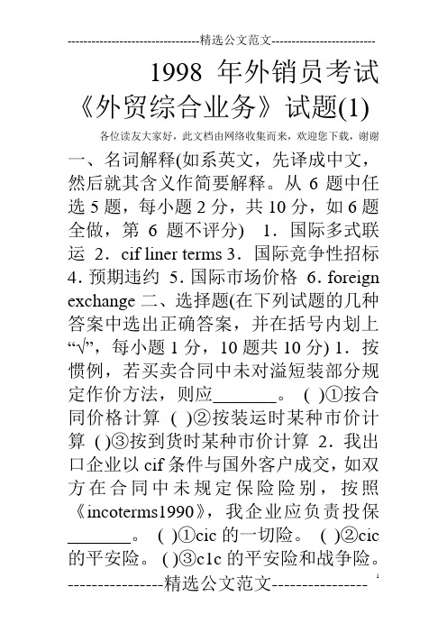 1998年外销员考试《外贸综合业务》试题(1) 
