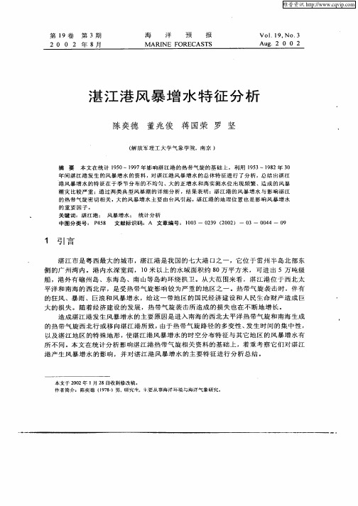 湛江港风暴增水特征分析