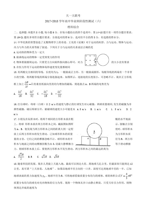 河南省天一大联考2018届高中毕业班阶段性测试(六) 理综物理 Word版含答案