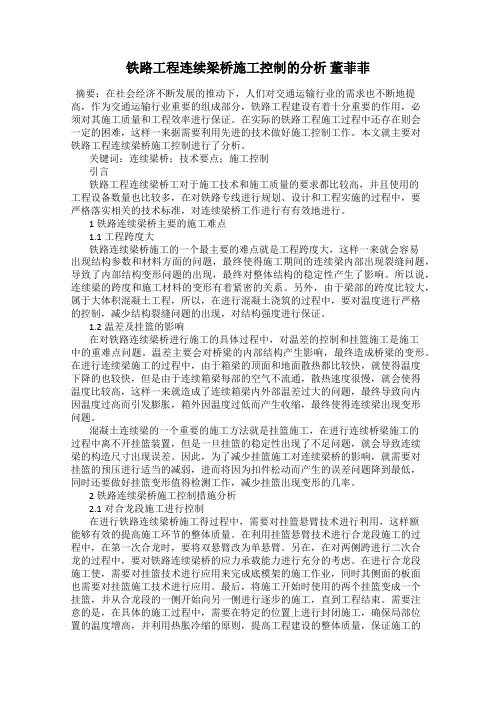 铁路工程连续梁桥施工控制的分析 董菲菲