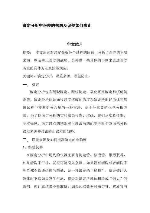 分析化学滴定分析中误差的来源及误差如何避免