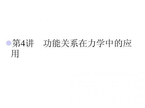 2014届高考物理大二轮复习与测试课件： 第4讲 功能关系在力学中的应用