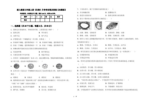 新人教版七年级上册《生物》月考考试卷及答案【完整版】