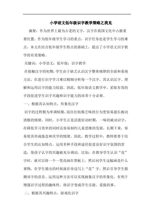 小学语文低年级识字教学策略之我见