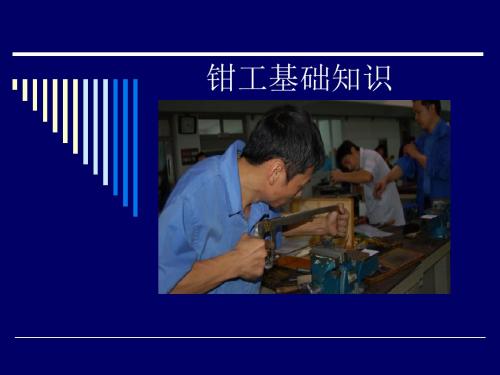 钳工基础知识全集