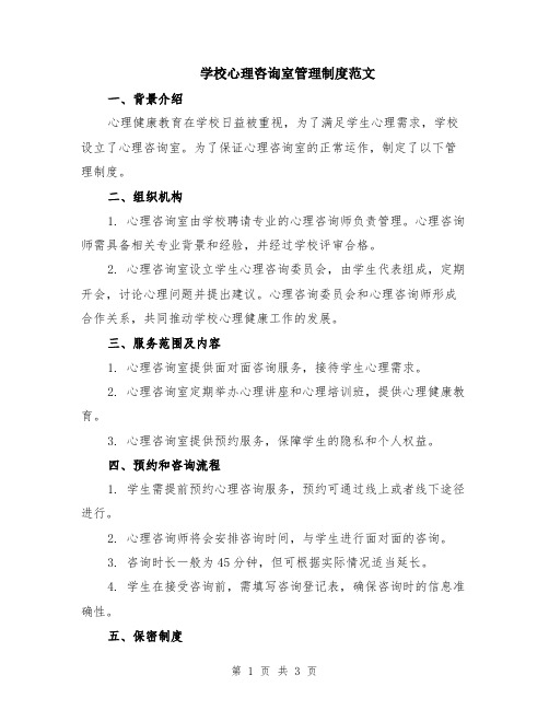 学校心理咨询室管理制度范文