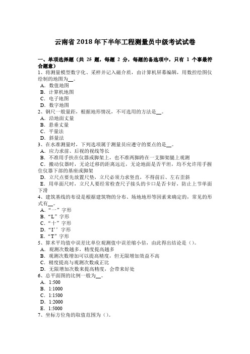 云南省2018年下半年工程测量员中级考试试卷