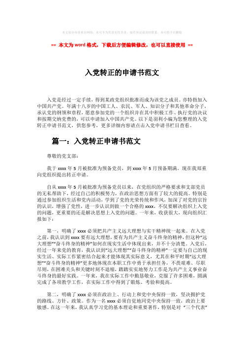 2018年入党转正的申请书范文-范文word版 (2页)