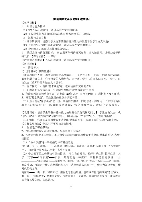 荆轲刺秦之易水诀别教学设计