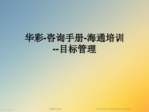 华彩咨询手册海通培训目标管理