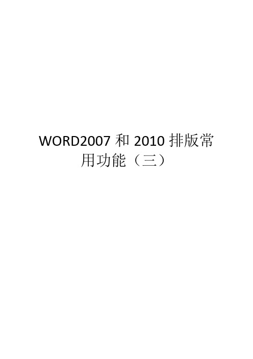 WORD2007和2010排版常用功能(三)