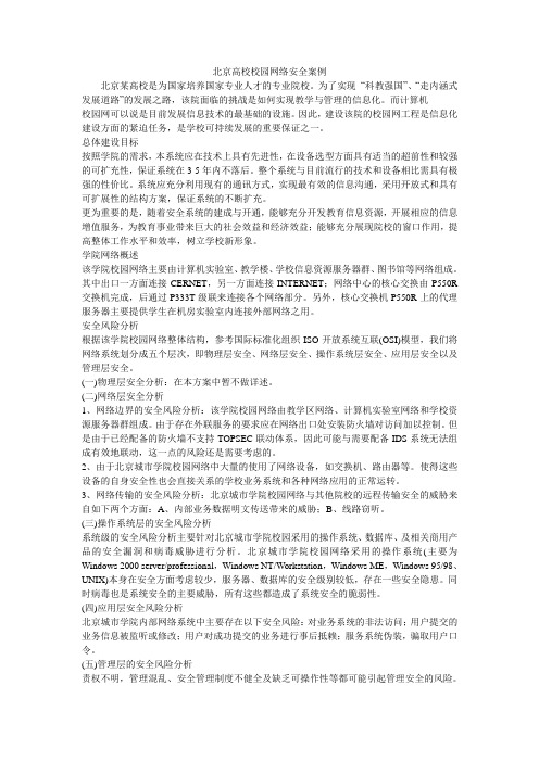 北京高校校园网络安全案例
