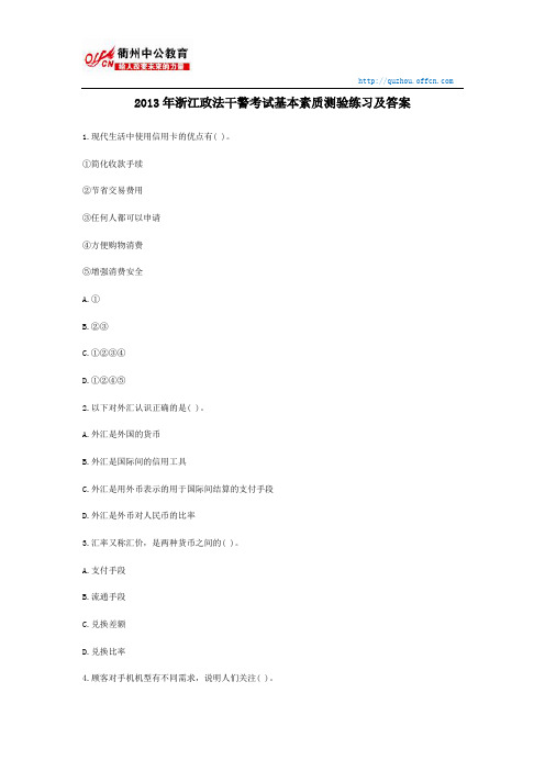 2013年浙江政法干警考试基本素质测验练习及答案