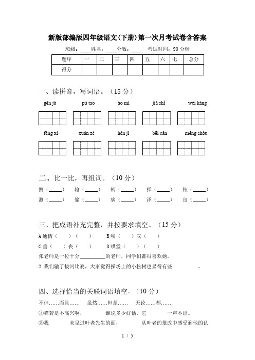 新版部编版四年级语文(下册)第一次月考试卷含答案