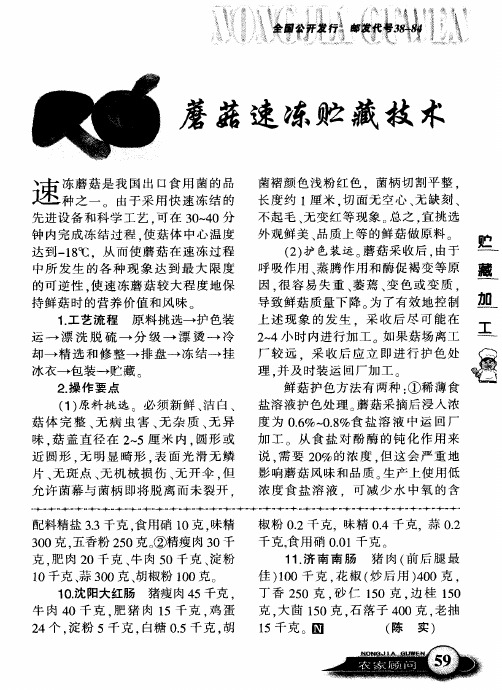蘑菇速冻贮藏技术