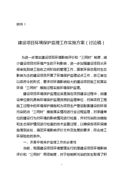 建设项目环境保护监理工作实施方案