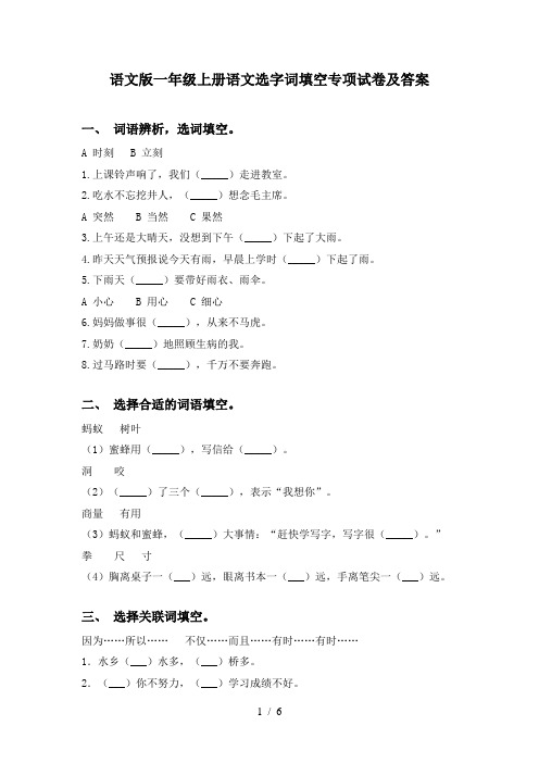 语文版一年级上册语文选字词填空专项试卷及答案