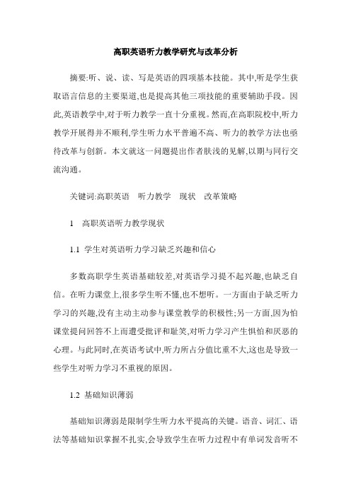 高职英语听力教学研究与改革分析
