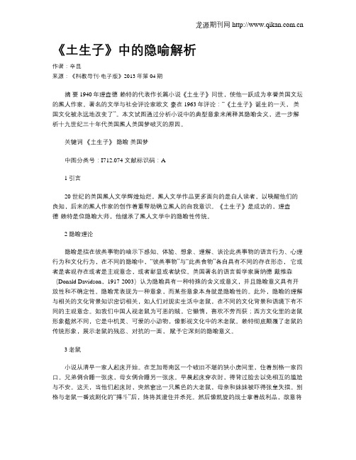 《土生子》中的隐喻解析