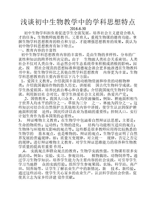 浅谈初中生物教学中的学科    思想特点