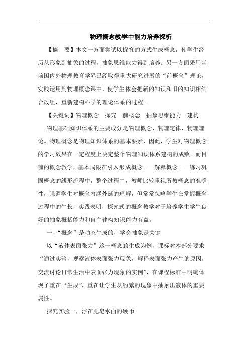 物理概念教学中能力培养论文