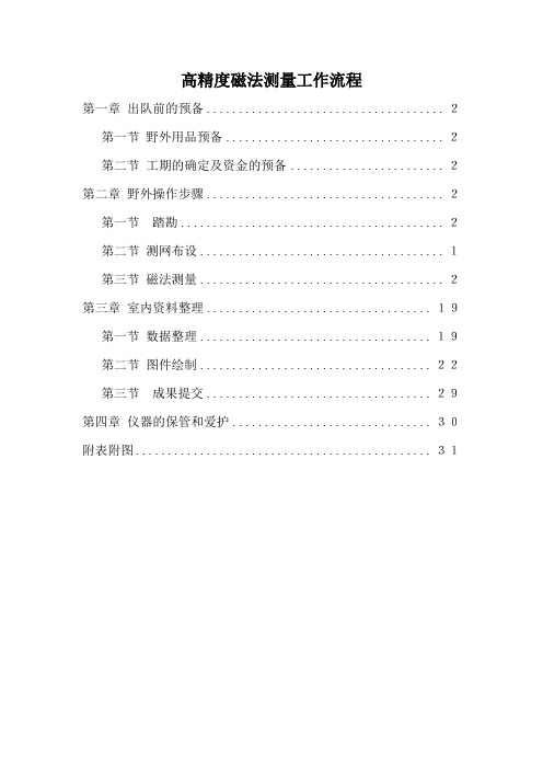高精度磁法测量工作流程