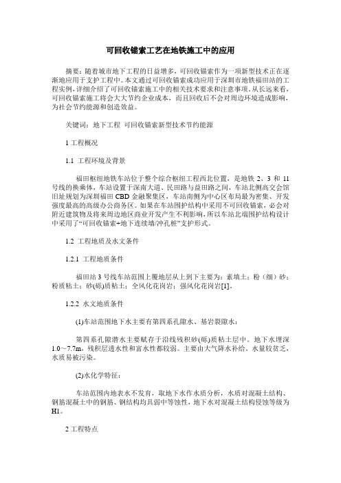 可回收锚索工艺在地铁施工中的应用