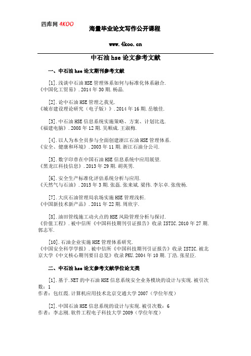中石油hse论文参考文献范例