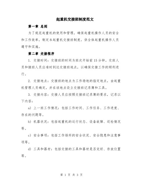 起重机交接班制度范文